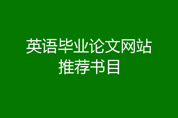 英语毕业论文网站推荐书目