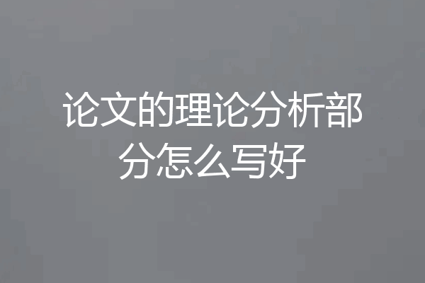 论文的理论分析部分怎么写好