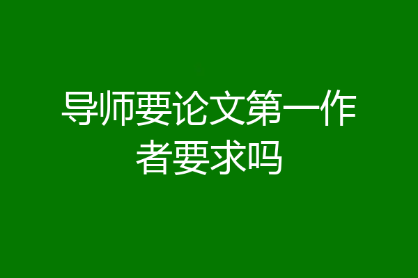 导师要论文第一作者要求吗
