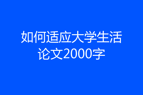 如何适应大学生活论文2000字