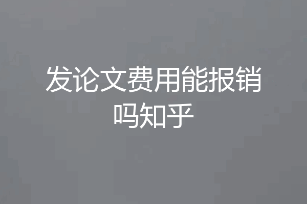 发论文费用能报销吗知乎