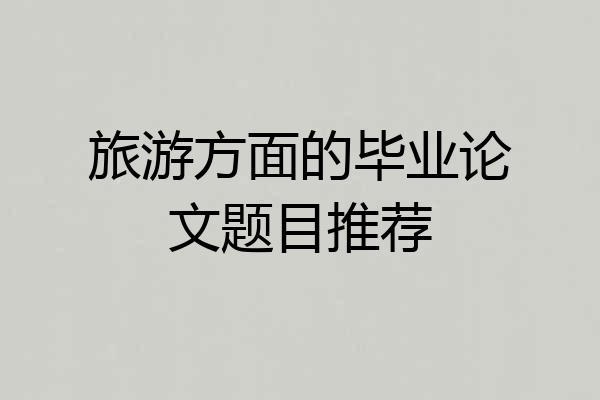 旅游方面的毕业论文题目推荐