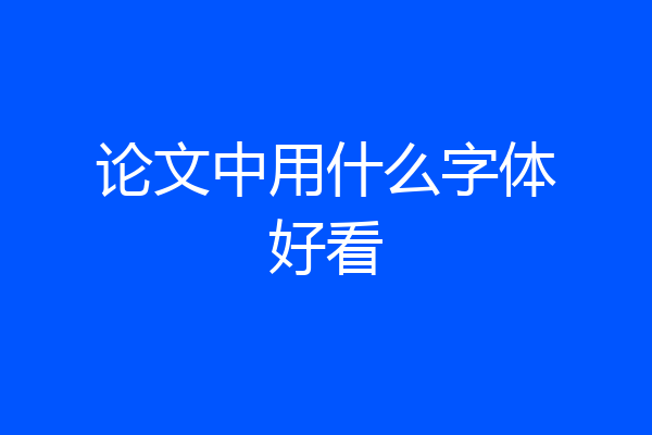 论文中用什么字体好看