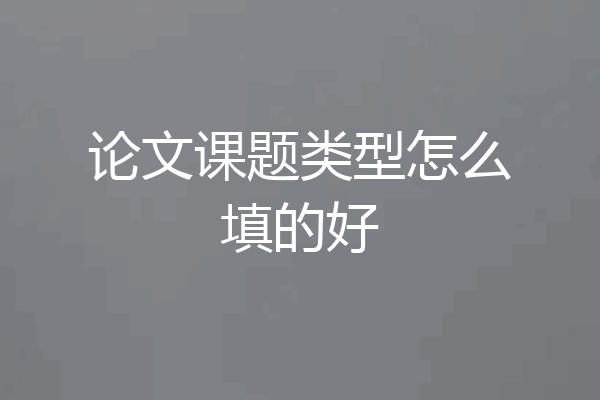 论文课题类型怎么填的好