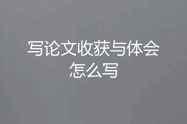 写论文收获与体会怎么写