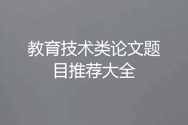 教育技术类论文题目推荐大全