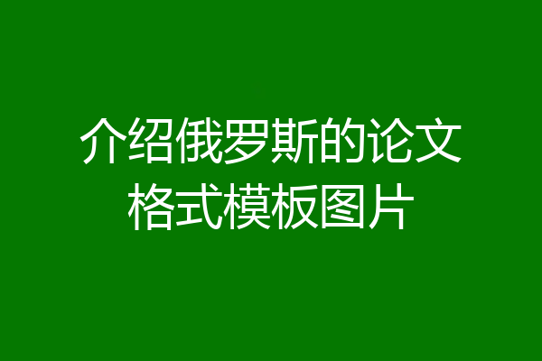 介绍俄罗斯的论文格式模板图片