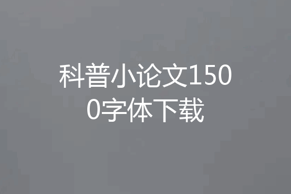 科普小论文1500字体下载