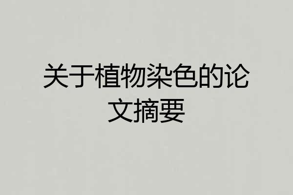关于植物染色的论文摘要