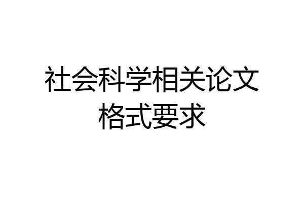 社会科学相关论文格式要求