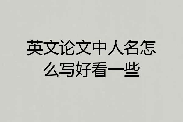 英文论文中人名怎么写好看一些