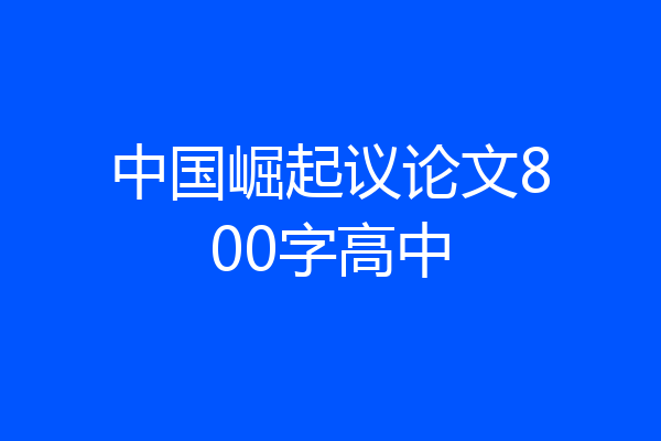 中国崛起议论文800字高中