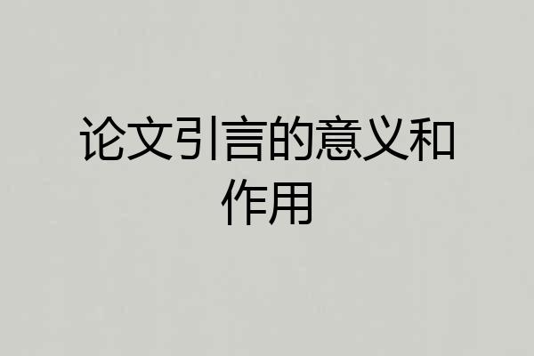 论文引言的意义和作用
