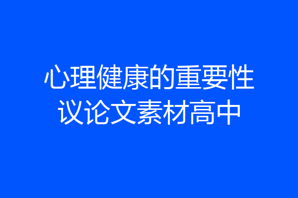 心理健康的重要性议论文素材高中