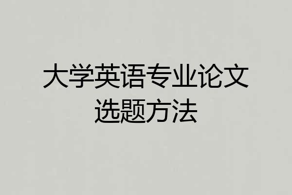 大学英语专业论文选题方法