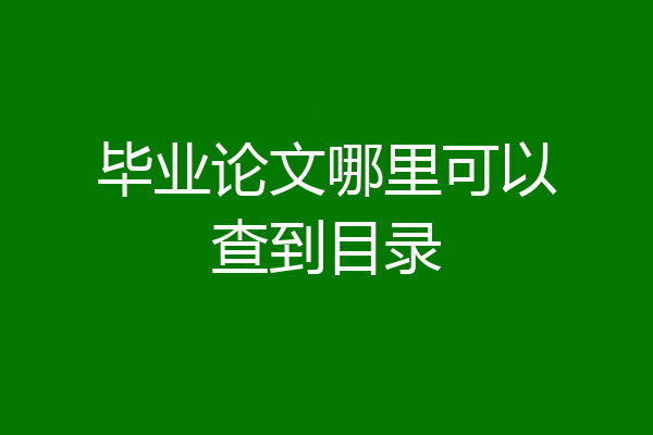 毕业论文哪里可以查到目录