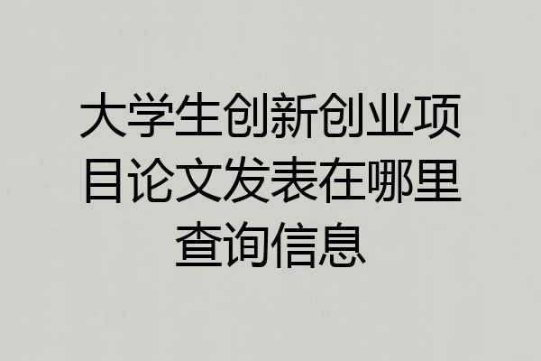 大学生创新创业项目论文发表在哪里查询信息
