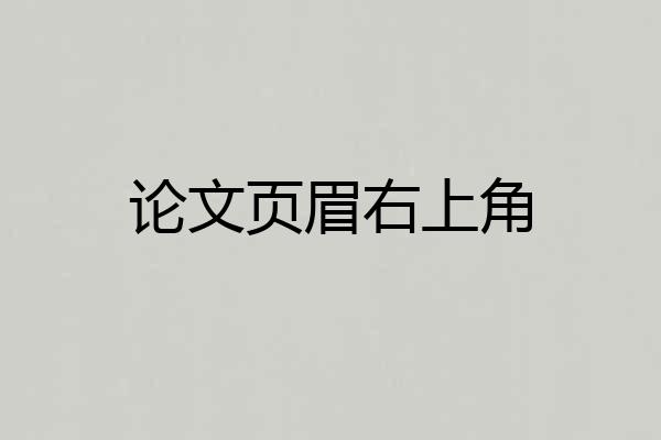 论文页眉右上角