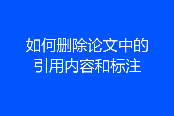 如何删除论文中的引用内容和标注