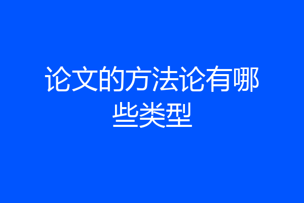 论文的方法论有哪些类型