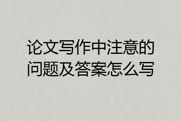论文写作中注意的问题及答案怎么写