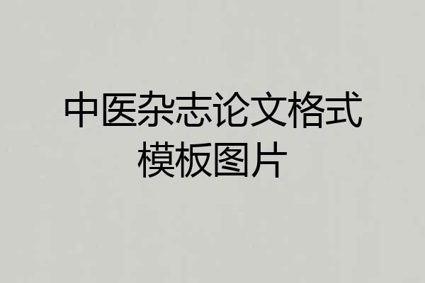 中医杂志论文格式模板图片