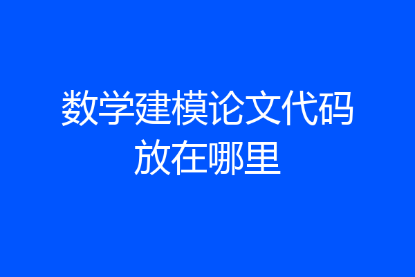 数学建模论文代码放在哪里