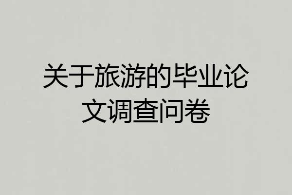 关于旅游的毕业论文调查问卷