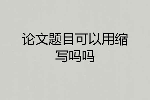 论文题目可以用缩写吗吗