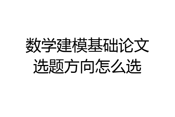 数学建模基础论文选题方向怎么选