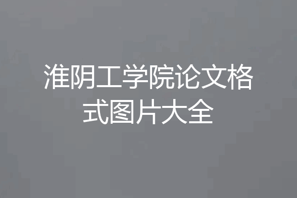 淮阴工学院论文格式图片大全