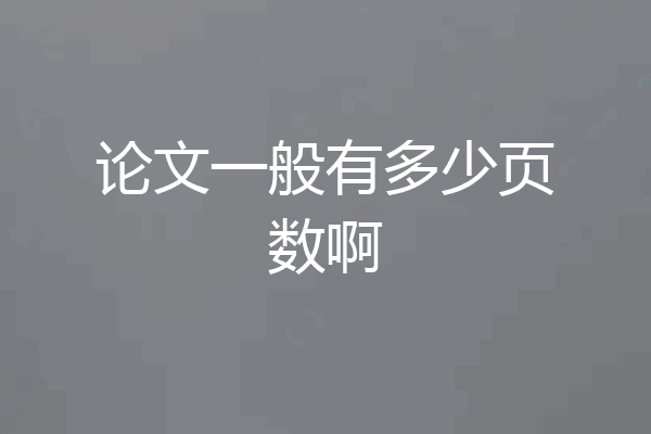 论文一般有多少页数啊