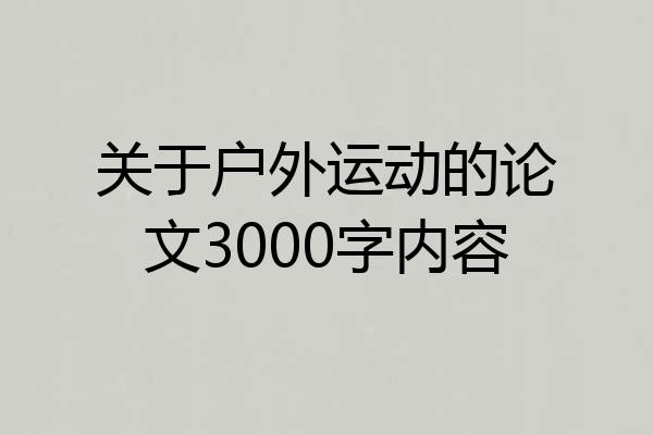 关于户外运动的论文3000字内容