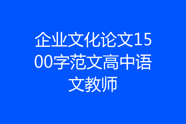 企业文化论文1500字范文高中语文教师