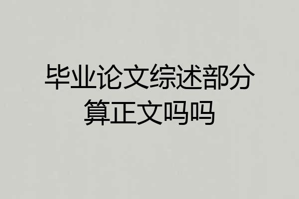 毕业论文综述部分算正文吗吗