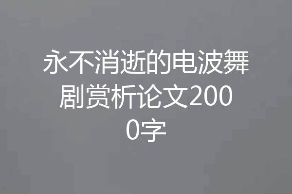 永不消逝的电波舞剧赏析论文2000字