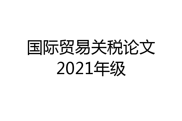 国际贸易关税论文2021年级