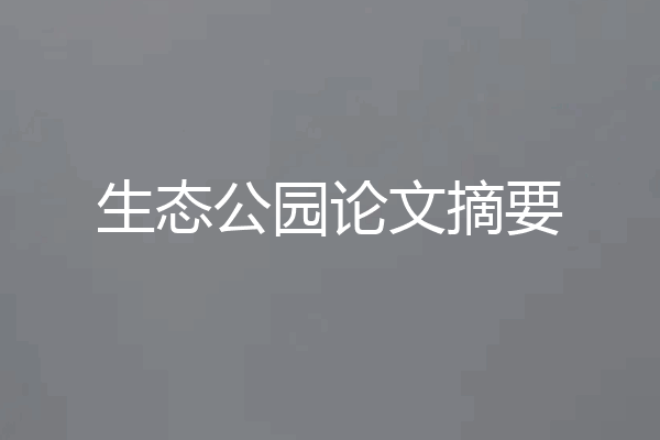 生态公园论文摘要