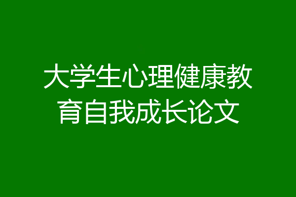 大学生心理健康教育自我成长论文