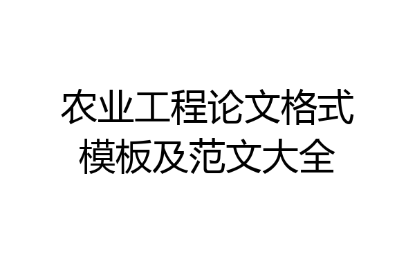农业工程论文格式模板及范文大全