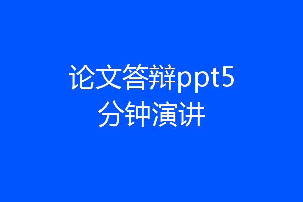论文答辩ppt5分钟演讲