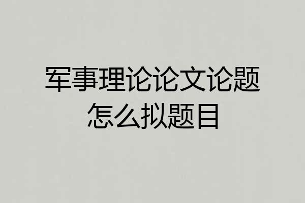 军事理论论文论题怎么拟题目