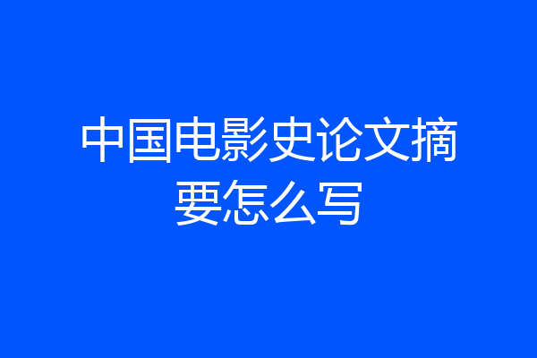 中国电影史论文摘要怎么写