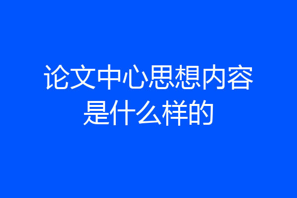 论文中心思想内容是什么样的