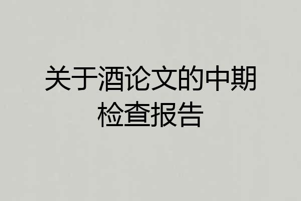 关于酒论文的中期检查报告