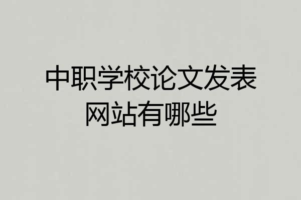 中职学校论文发表网站有哪些