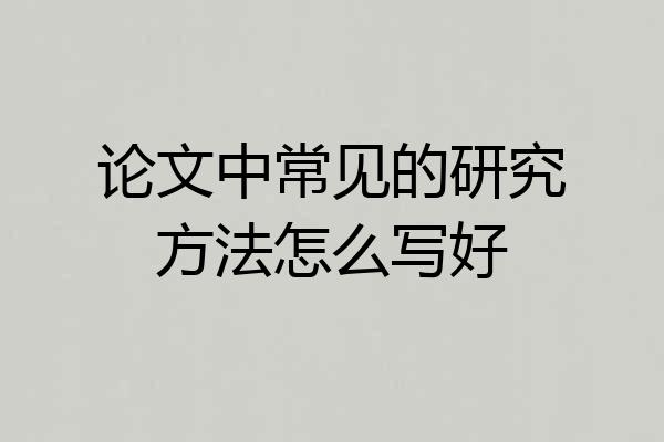 论文中常见的研究方法怎么写好