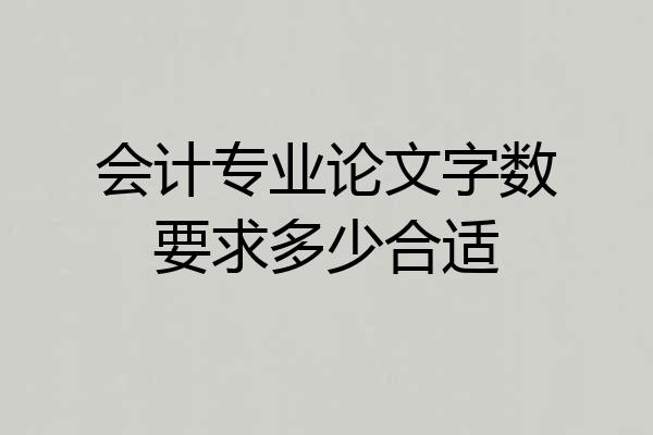 会计专业论文字数要求多少合适