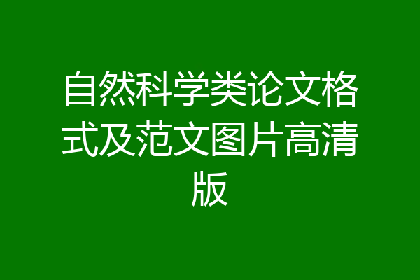 自然科学类论文格式及范文图片高清版