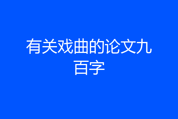 有关戏曲的论文九百字